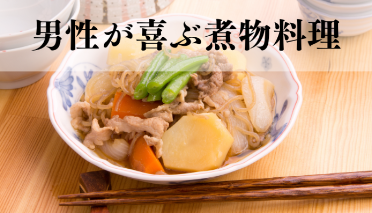 男性が喜ぶ煮物料理